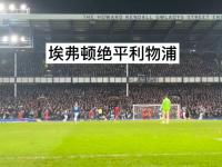 杏彩体育入口-罗马主场惨遭卡利亚里绝平，保持不胜