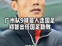 杏彩体育官方平台-郑智or陈涛？曝国足中方某助教将临时挂帅率队出战东亚杯