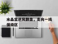 杏彩体育官网入口-水晶宫逆风翻盘，走向一线保级区