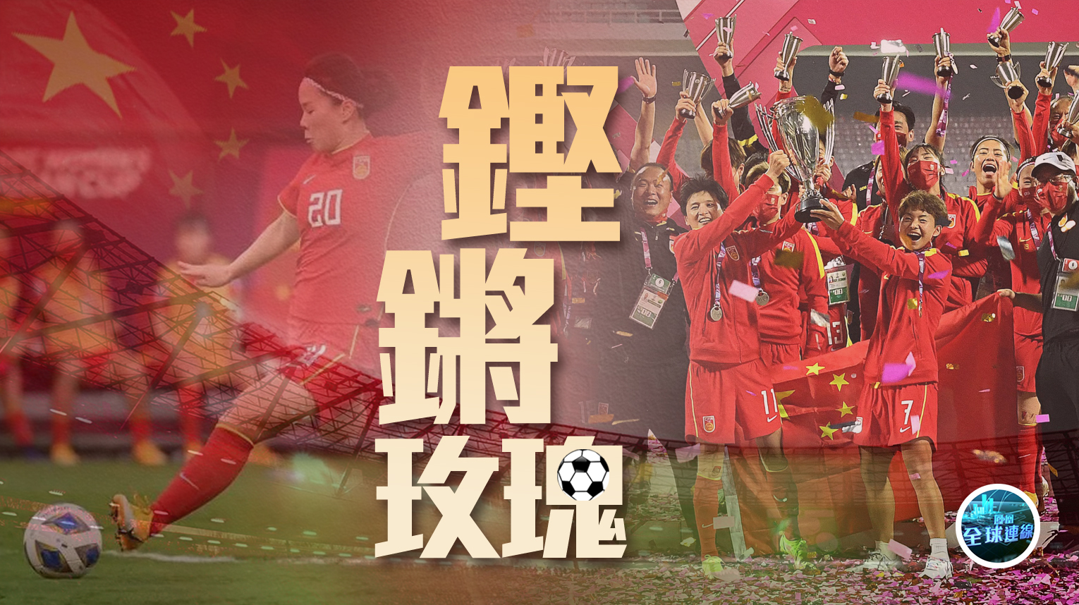 中国女足备战亚洲杯，全力以赴