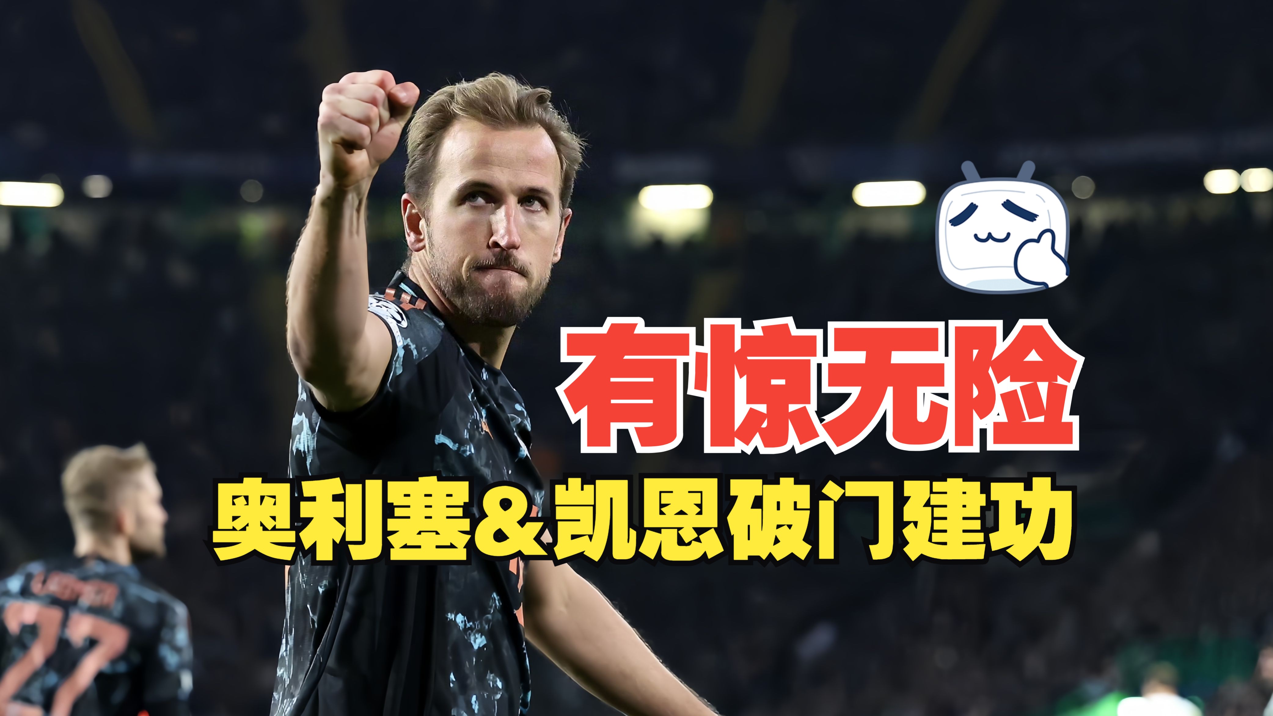 拜仁慕尼黑主场击败对手，实力不容小觑