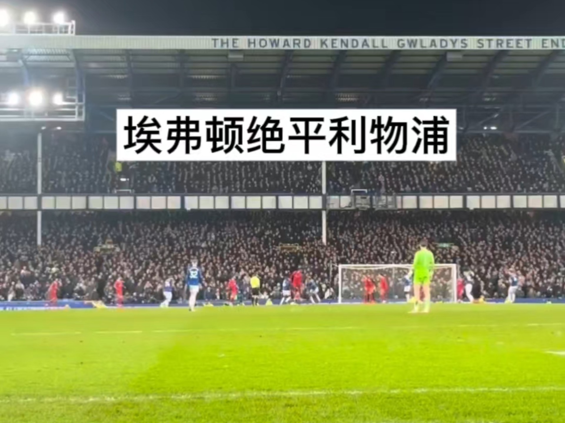 罗马主场惨遭卡利亚里绝平，保持不胜