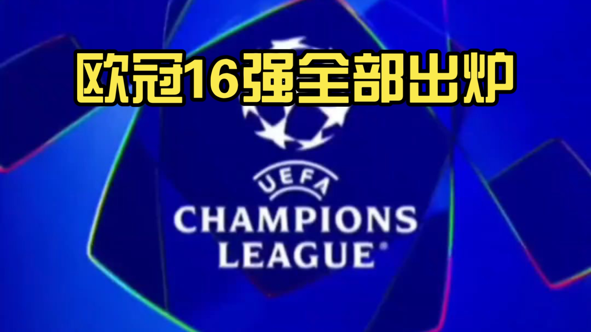 9/16！欧洲豪门占据半壁江山，世俱杯有机会重演“欧冠决战”