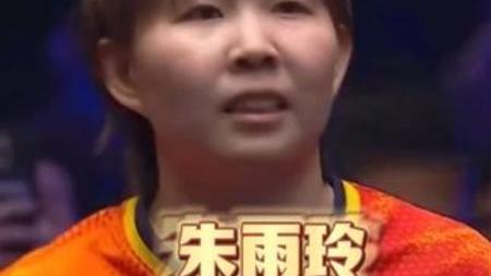 包含创历史！朱雨玲4-2逆转陈熠夺冠首次登顶WTT大满贯赛的词条