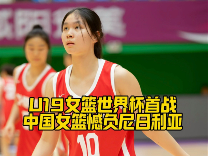 U19女篮世界杯-冉珂嘉25+16中国加时险胜捷克止连败