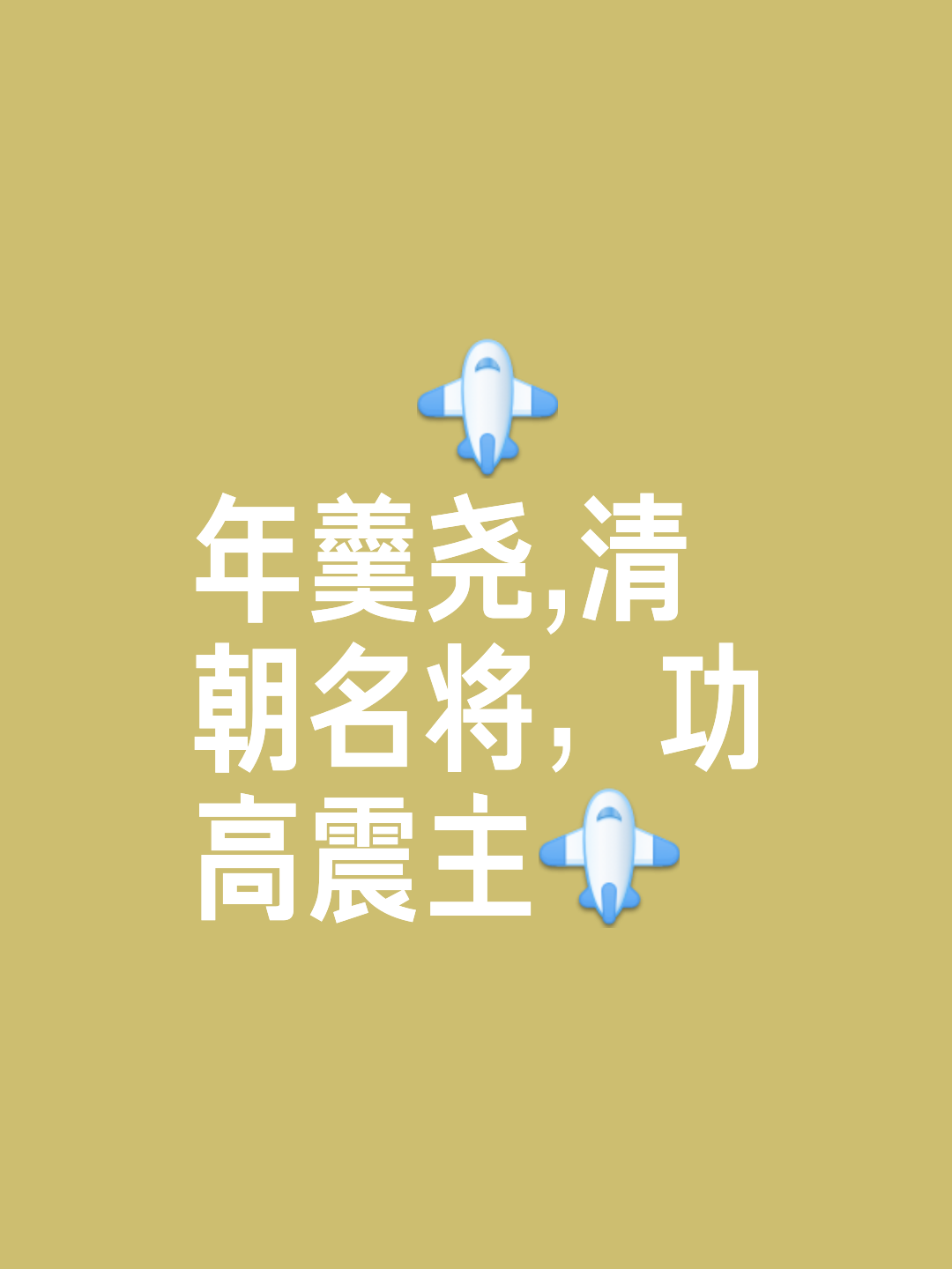 广积粮，终称王！蓝军再登世界之巅，三年打磨终