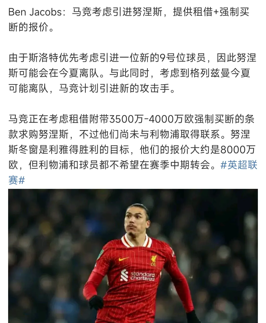 曝拜仁利物浦7500万欧交易即将达成或导致努涅斯留队的简单介绍