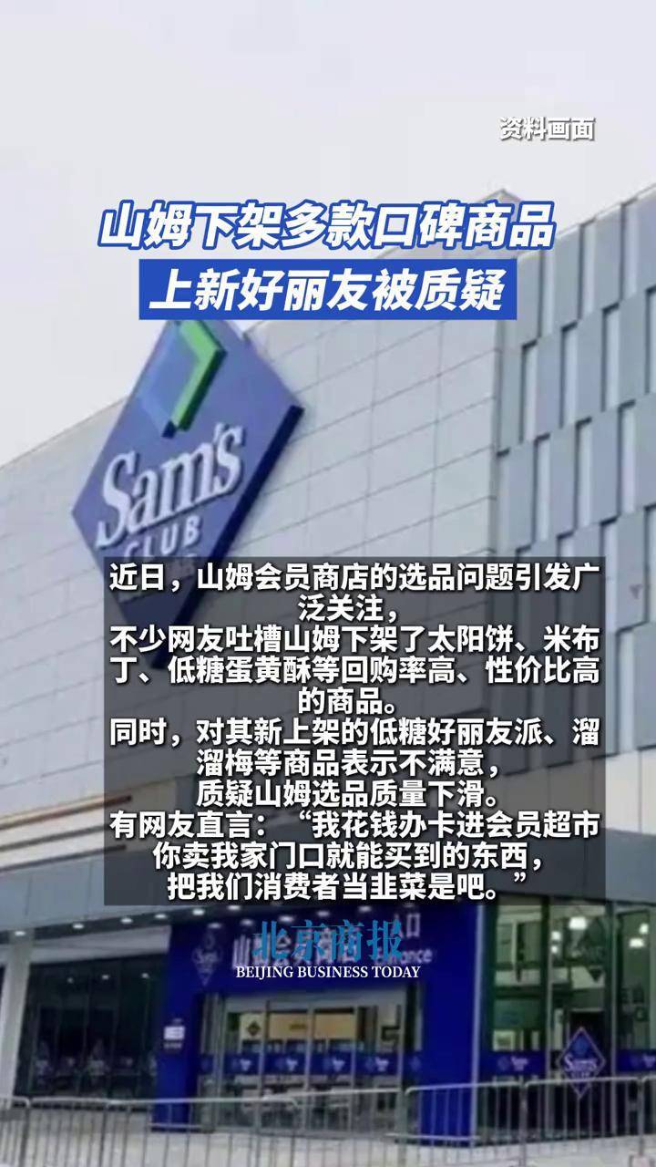关于山姆下架多款高性价比商品引热议，对此你怎么看？的信息