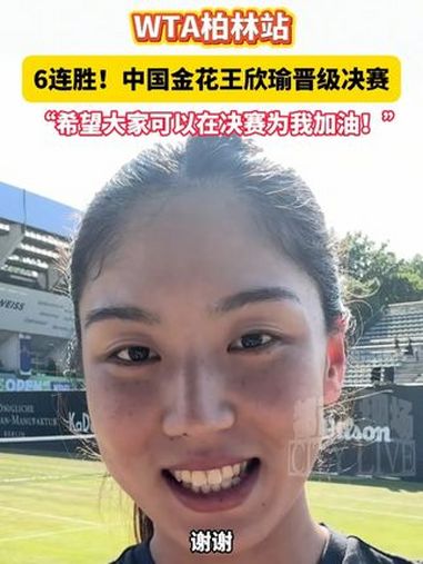 包含王欣瑜：感谢大家来现场，这一周对我来说不可思议，我会做的更好的词条