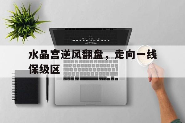 水晶宫逆风翻盘，走向一线保级区